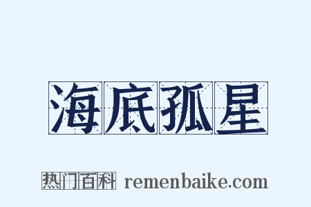 海底孤星是什么意思的图片